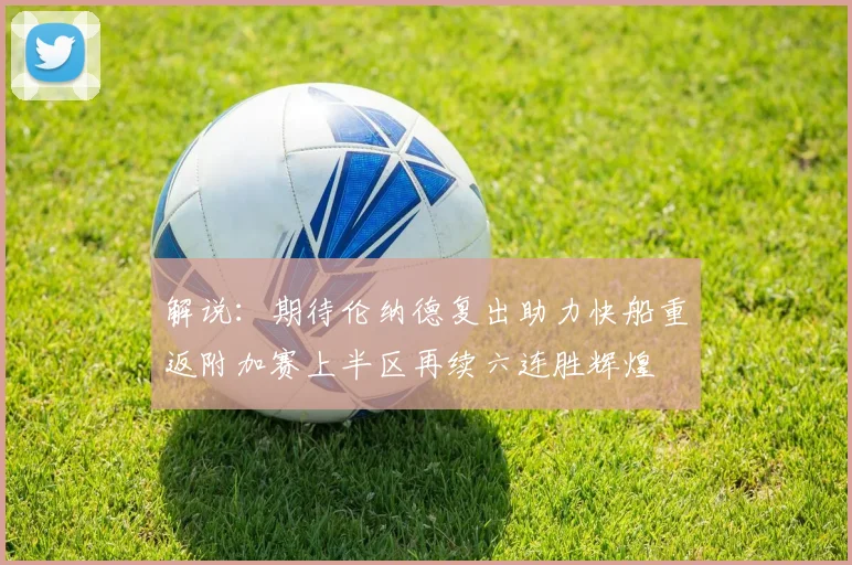 解说：期待伦纳德复出助力快船重返附加赛上半区再续六连胜辉煌