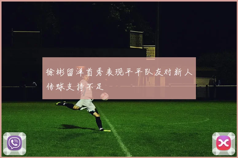 徐彬留洋首秀表现平平队友对新人传球支持不足