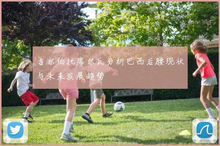 吉尔伯托席尔瓦分析巴西后腰现状与未来发展趋势