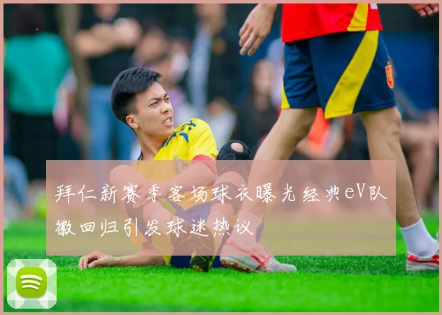 拜仁新赛季客场球衣曝光经典eV队徽回归引发球迷热议