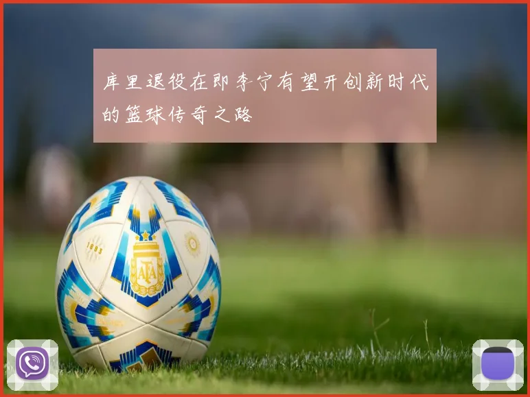 库里退役在即李宁有望开创新时代的篮球传奇之路