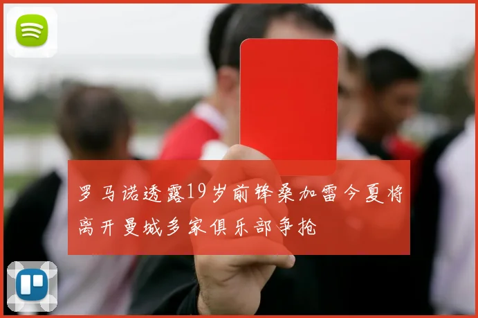 罗马诺透露19岁前锋桑加雷今夏将离开曼城多家俱乐部争抢