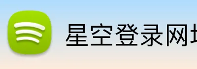 星空登录网址 Logo